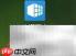 软媒魔方：深度清理系统垃圾