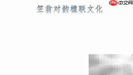 笠翁对韵楹联手抄报