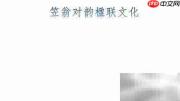 笠翁对韵楹联手抄报