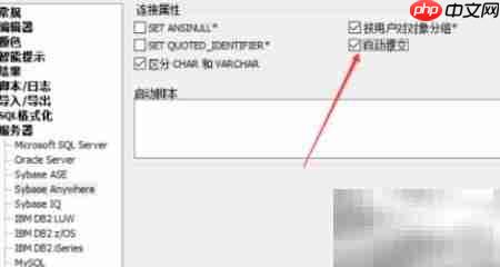 SqlDbx启用Sybase自动提交