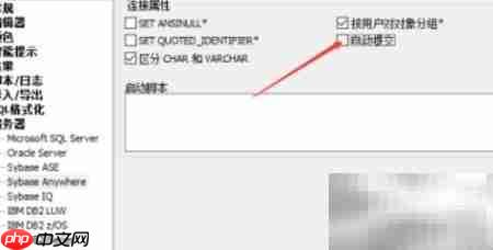 SqlDbx启用Sybase自动提交