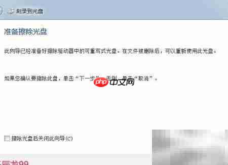 系统修复光盘制作与旧盘清除