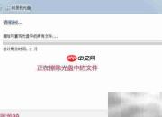 系统修复光盘制作与旧盘清除