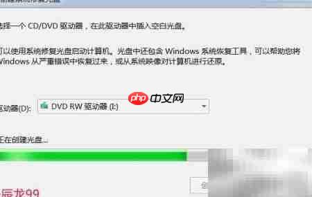 系统修复光盘制作与旧盘清除