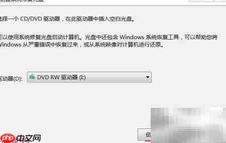 系统修复光盘制作与旧盘清除