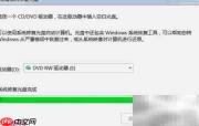 系统修复光盘制作与旧盘清除