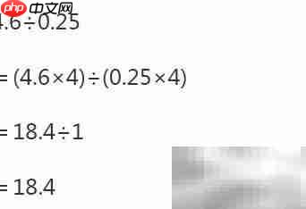 4.6÷0.25的简便计算技巧