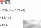 4.6÷0.25的简便计算技巧