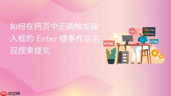 如何在网页中正确触发输入框的 Enter 键事件以实现搜索提交