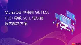 MariaDB 中使用 GETDATE() 导致 SQL 语法错误的解决方案