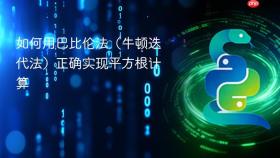 如何用巴比伦法(牛顿迭代法)正确实现平方根计算