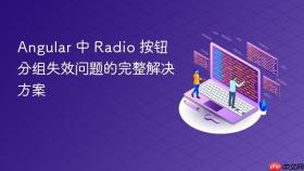 Angular 中 Radio 按钮分组失效问题的完整解决方案
