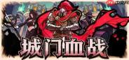 《城门血战》最新更新发布 双人合战模式上线