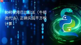 如何使用巴比伦法(牛顿迭代法)正确实现平方根计算