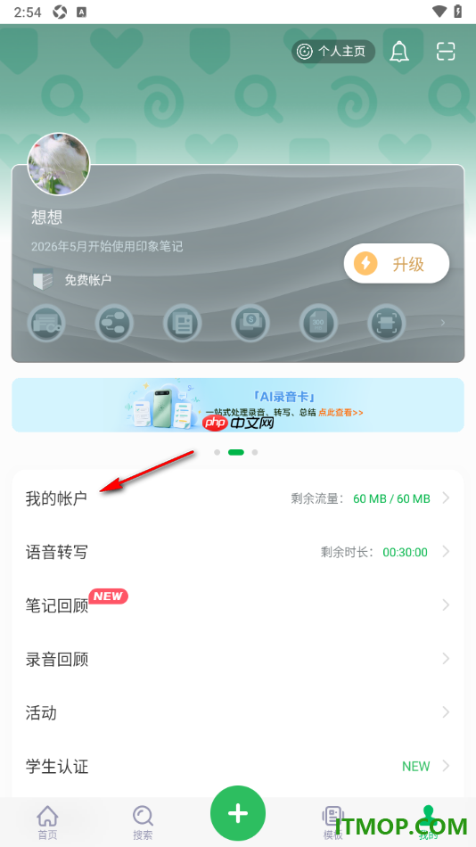 印象笔记手机版设置更改账户名字的方法