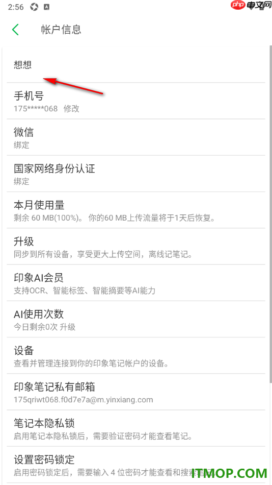 印象笔记手机版设置更改账户名字的方法