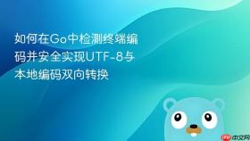 如何在Go中检测终端编码并安全实现UTF-8与本地编码双向转换

