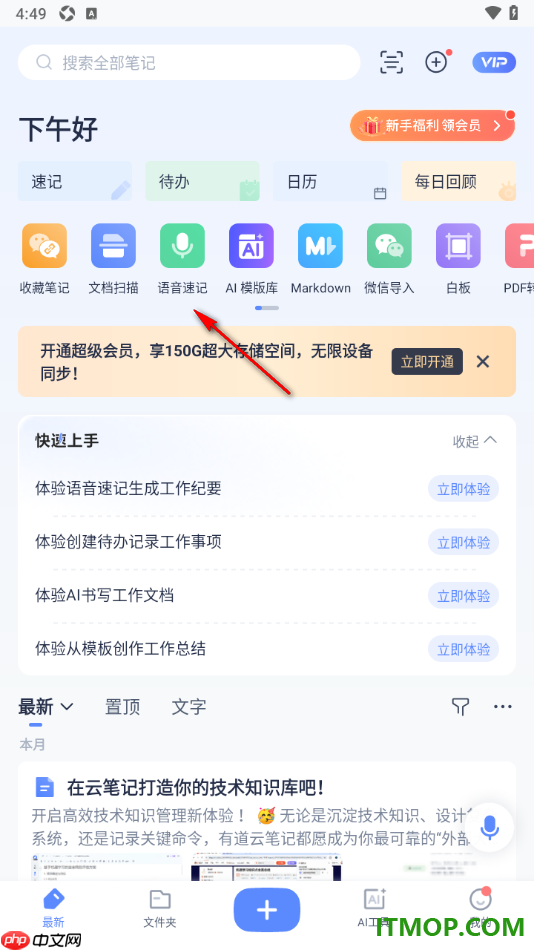 有道云笔记手机版设置进行语音速记的方法