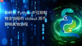 如何在 Python 中仅抑制特定协程的 stdout 而不影响其他协程