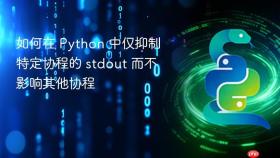 如何在 Python 中仅抑制特定协程的 stdout 而不影响其他协程
