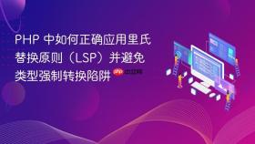 PHP 中如何正确应用里氏替换原则(LSP)并避免类型强制转换陷阱