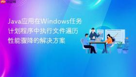 Java应用在Windows任务计划程序中执行文件遍历性能骤降的解决方案

