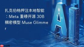 扎克伯格押注本地智能:meta 重磅开源 30b 稠密模型 muse glimmer