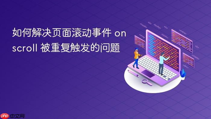 如何解决页面滚动事件 onscroll 被重复触发的问题