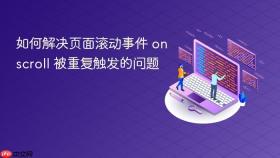 如何解决页面滚动事件 onscroll 被重复触发的问题
