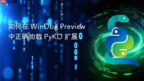 如何在 WinDbg Preview 中正确加载 PyKD 扩展