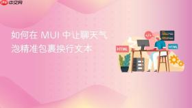 如何在 MUI 中让聊天气泡精准包裹换行文本