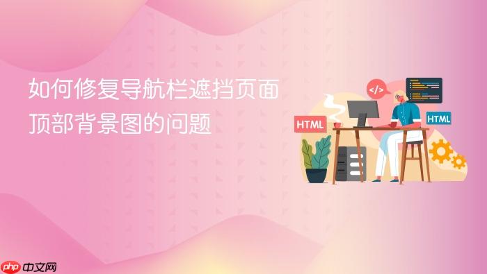 如何修复导航栏遮挡页面顶部背景图的问题