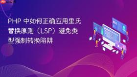 PHP 中如何正确应用里氏替换原则（LSP）避免类型强制转换陷阱

