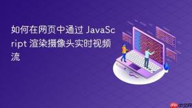 如何在网页中通过 JavaScript 渲染摄像头实时视频流