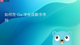 如何在 Go 中生成数字序列