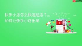 快手小店怎么快速起店？如何让快手小店岀单