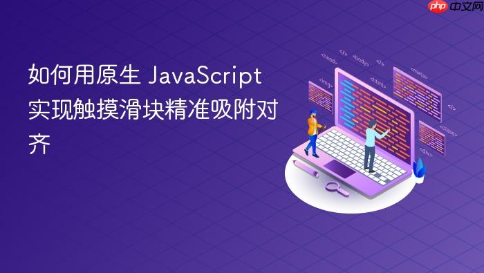 如何用原生 JavaScript 实现触摸滑块精准吸附对齐