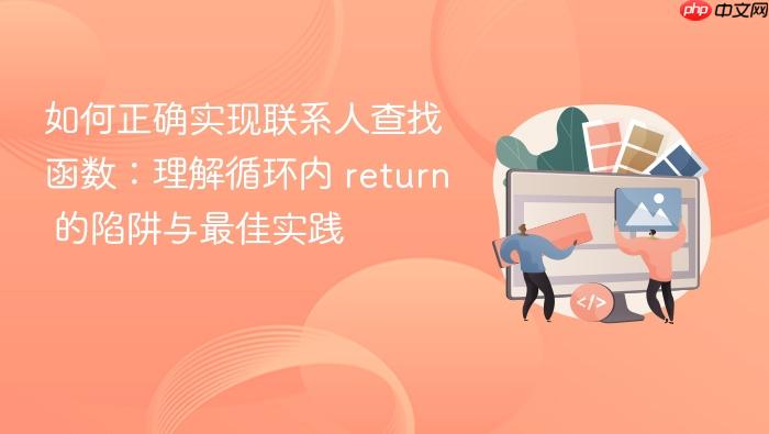 如何正确实现联系人查找函数:理解循环内 return 的陷阱与最佳实践