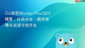 Go语言Worker Pool设计精要：任务分发、顺序保障与资源可控并发
