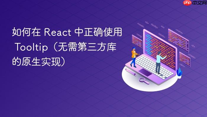 如何在 React 中正确使用 Tooltip(无需第三方库的原生实现)