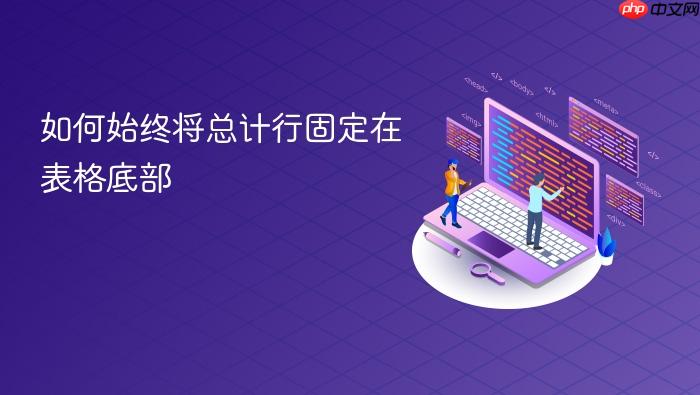 如何始终将总计行固定在表格底部