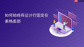 如何始终将总计行固定在表格底部