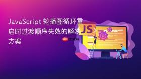 JavaScript 轮播图循环重启时过渡顺序失效的解决方案
