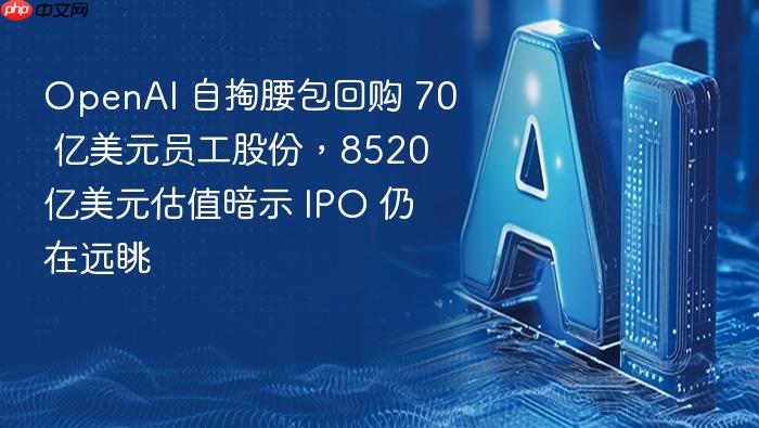 openai 自掏腰包回购 70 亿美元员工股份,8520 亿美元估值暗示 ipo 仍在远眺
