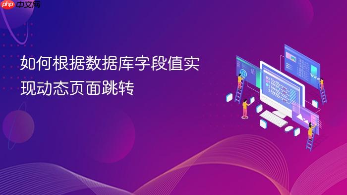 如何根据数据库字段值实现动态页面跳转