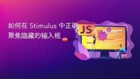 如何在 Stimulus 中正确聚焦隐藏的输入框