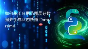 如何基于日期范围展开数据并生成状态快照 DataFrame