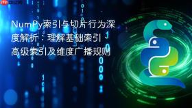 NumPy索引与切片行为深度解析：理解基础索引、高级索引及维度广播规则