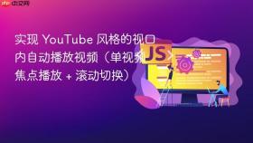实现 YouTube 风格的视口内自动播放视频（单视频焦点播放 + 滚动切换）