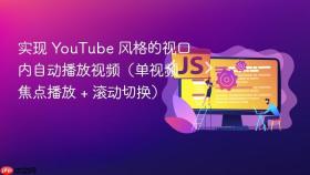 实现 YouTube 风格的视口内自动播放视频（单视频焦点播放 + 滚动切换）
